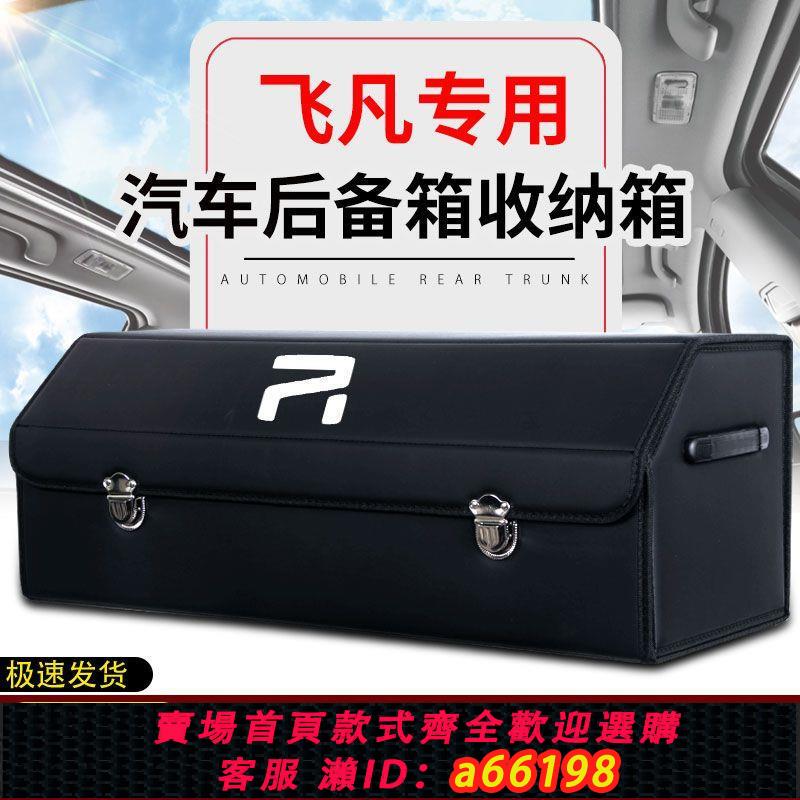 【臺灣公司 可開發票】飛凡汽車後備箱收納箱儲物盒車載後尾箱置物整理箱雜物箱車內用品