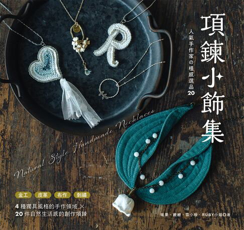 【電子書】項鍊小飾集：人氣手作家の植感選品20
