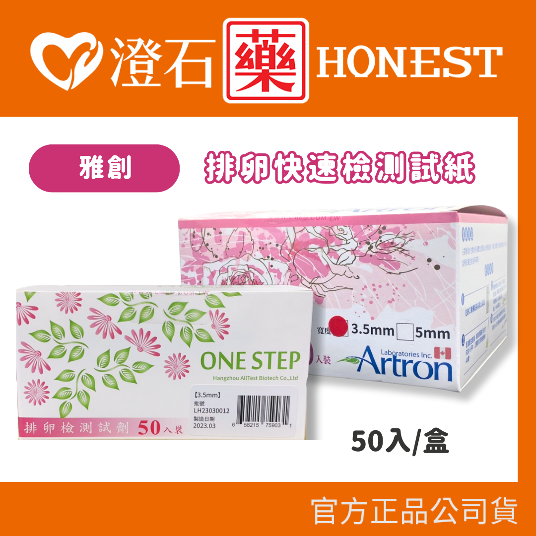 現貨 官方正品 Artron 雅創 加拿大 ONESTEP 排卵快速檢測試紙 未滅菌 排卵試紙 50入裝/盒 澄石藥局