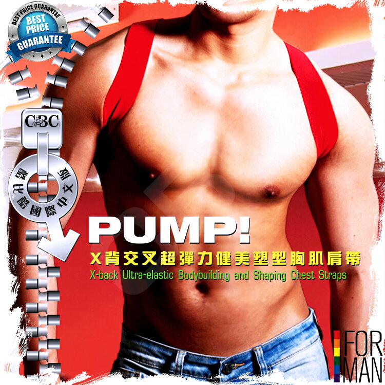 PUMP！X背交叉超彈力健美塑型胸肌肩帶 胸綁 背帶 胸帶 MT0005