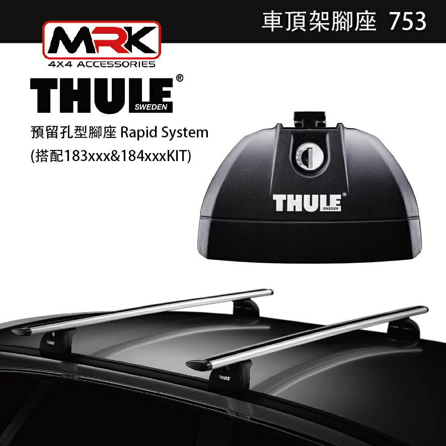 【MRK】 Thule 753腳座 車頂架腳座 車頂架 預留孔型腳座 Rapid System