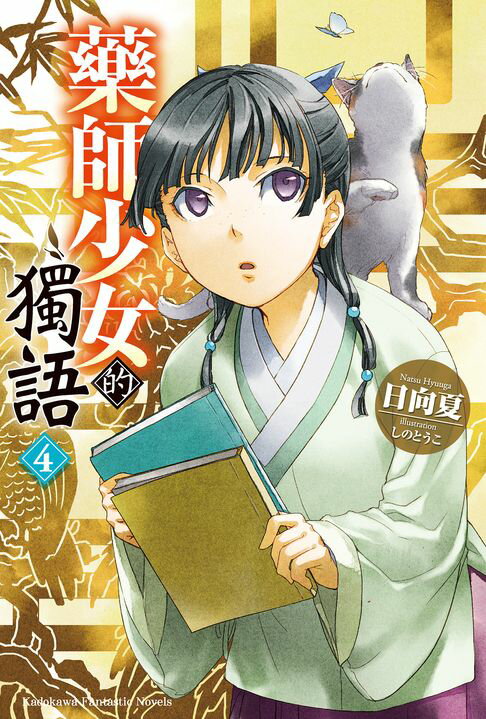 【電子書】藥師少女的獨語 (4)