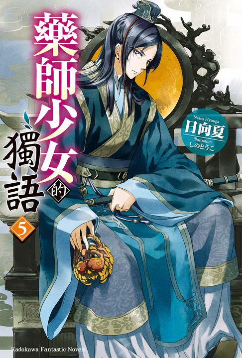 【電子書】藥師少女的獨語 (5)