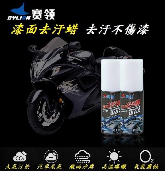 賽領CYLION 漆面去汙蜡 去汙蠟去汙臘車身臘除汙打蠟 電動車摩托車機車重機動車汽車可用【意生】