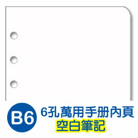 珠友 BC-83202 B6/32K 6孔萬用手冊內頁/空白筆記/手帳內頁(80磅)40張(適用6孔夾)