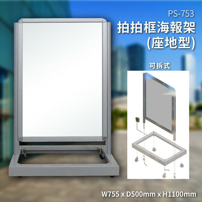 多用途展示～PS-753 拍拍框海報架(座地型) 看板 海報架 展示架 告示牌 活動 廣告 宣傳 店面 餐廳 大廳