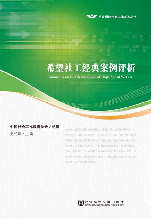 【電子書】希望社工經典案例評析