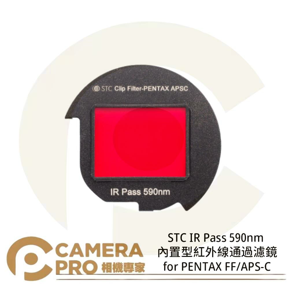 STC Clip Filter IR Pass 590nm 720nm 850nm 內建型紅外線通過濾鏡 for PENTAX FF / APS-C 公司貨 ◎相機專家◎