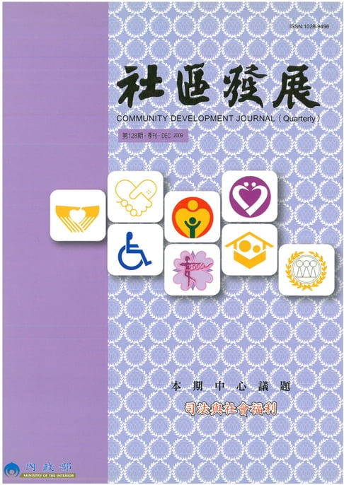 【電子書】社區發展季刊128期 0