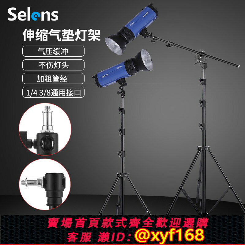 {保固一年 可打統編}Selens 攝影氣墊燈架2.2/2.4/2.6/2.8米閃光燈燈架戶外便攜折疊伸縮三腳架直播補光燈落地支架攝影燈三角架