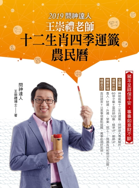 【電子書】2019問神達人王崇禮老師十二生肖四季運籤農民曆 0