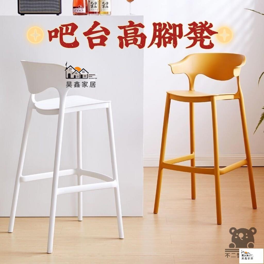 免運 台灣公司 【北歐風高腳椅 宅配免運】北歐現代簡約吧臺椅 餐椅 高凳子 酒吧椅凳 戶外吧臺椅 高腳凳 靠背高腳椅 椅子工廠現貨直銷 免運 可開發票 全館八折 售後保障 店長新品推薦 5h916