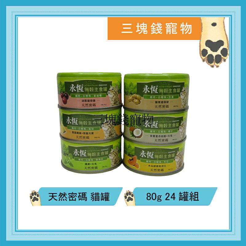 ◎三塊錢寵物◎美國Nurture PRO天然密碼-永恆無穀貓咪主食罐，新增離胺酸，6種口味，80g，24罐
