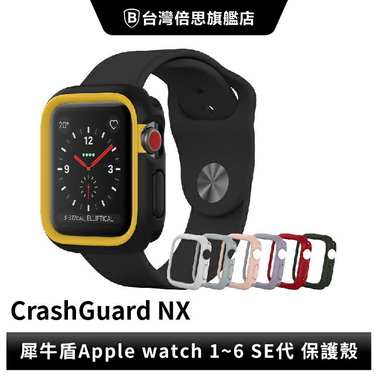【犀牛盾】 CrashGuard NX邊框保護殼 適用Apple Watch 1-6代 SE