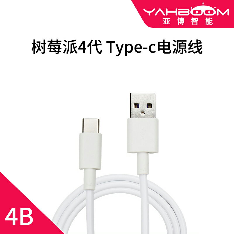 樹莓派4代4B專用電源數據線Type-C介面 5V 3A供電線 不含適配器