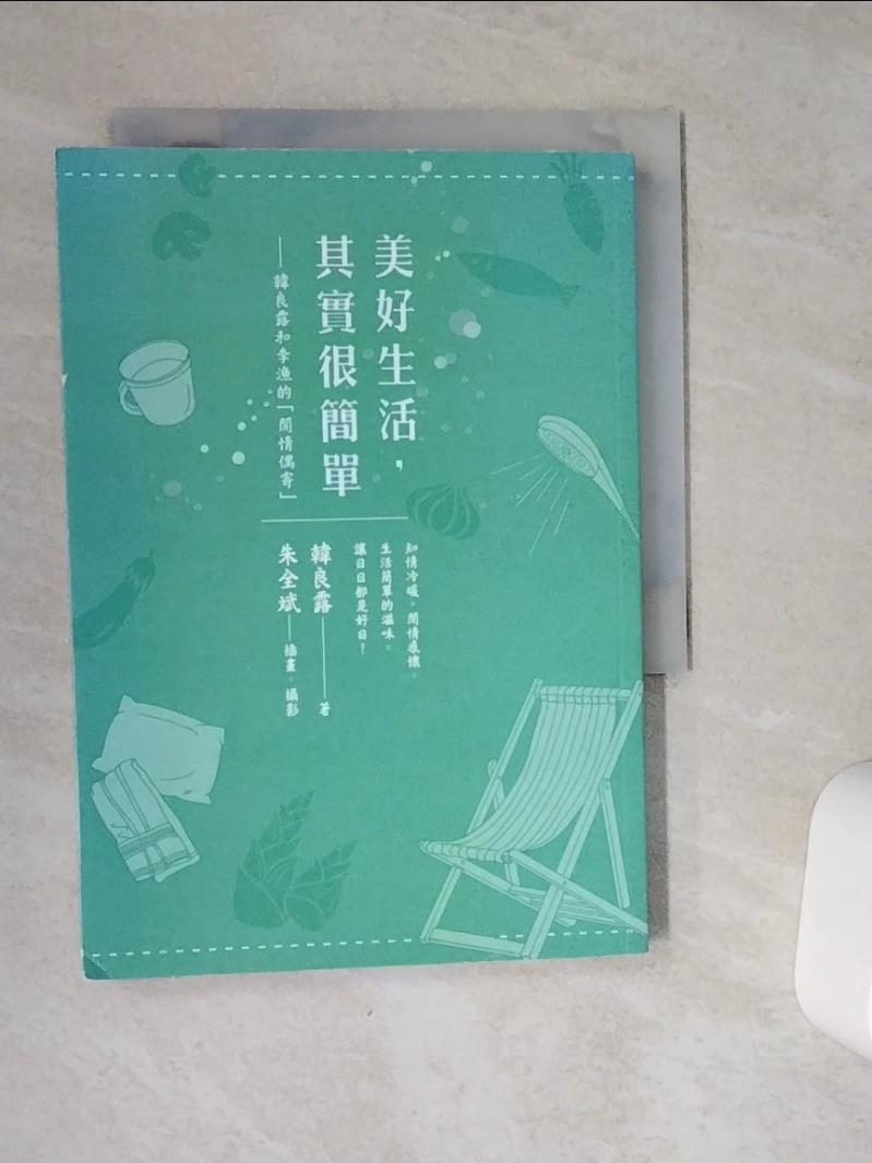 【書寶二手書T1／短篇_VE7】美好生活其實很簡單：韓良露和李漁的閒情偶寄_韓良露