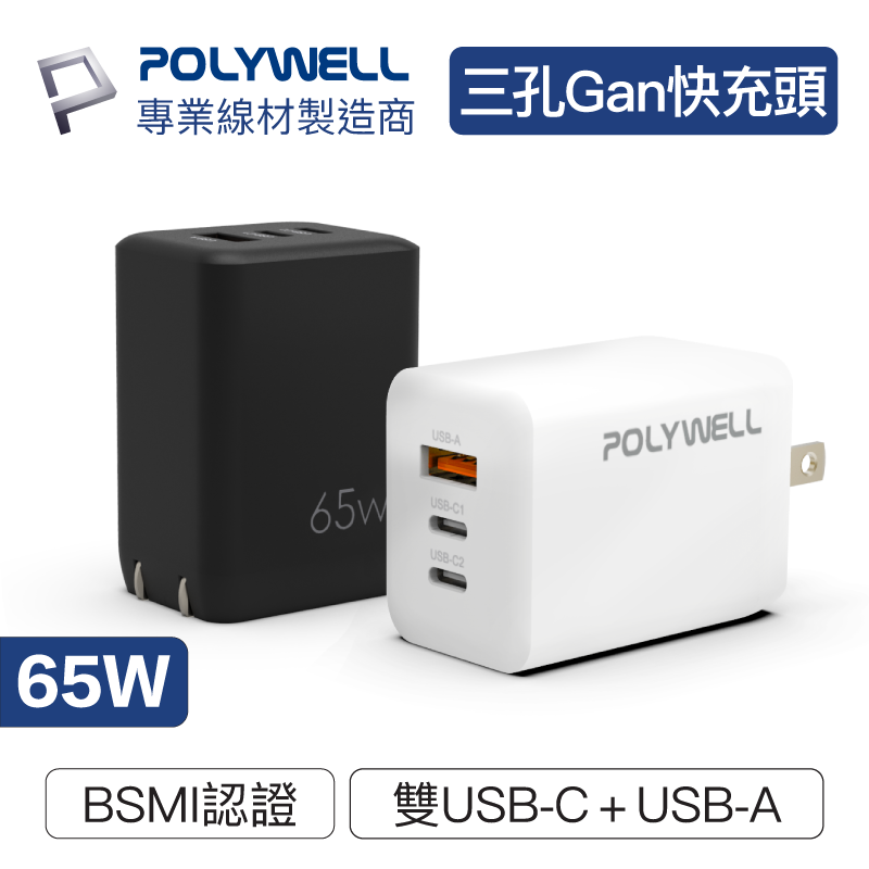 POLYWELL/寶利威爾/65W/三孔PD快充頭/雙USB-C+USB-A/充電器/GaN氮化鎵/BSMI認證