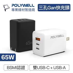 POLYWELL/寶利威爾/65W/三孔PD快充頭/雙USB-C+USB-A/充電器/GaN氮化鎵/BSMI認證