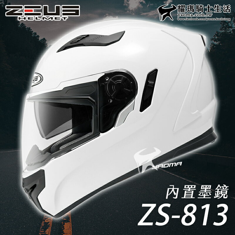 【送贈品】ZEUS安全帽｜ZS-813 素色 白 813 全罩帽 內鏡 遮陽鏡片 耀瑪騎士生活機車部品