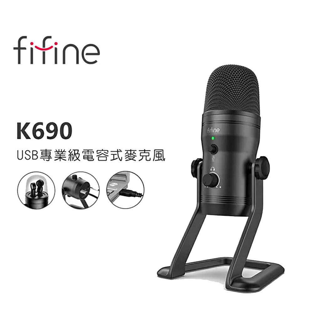 【澄名影音展場】FIFINE K690 USB專業級電容式麥克風~適用ASMR/YouTuber/錄音/直播/線上會議/教學/電競遊戲/PS4