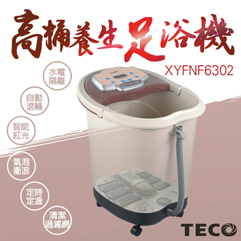 【東元】30公升高桶養生足浴機XYFNF6302