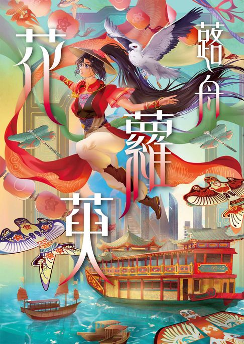 花蘿萸【電子書】