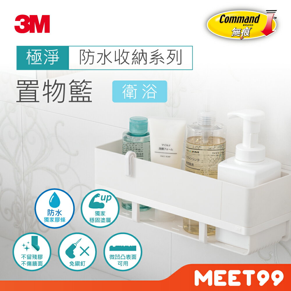 【mt99】3M 無痕 極淨防水收納 置物籃 17723