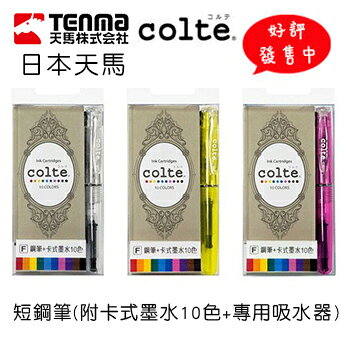 【好評發售中】 Colte 短鋼筆 F尖 MLT-MPF (10色卡水+吸墨器X1支) / 組【APP滿額下單10%點數(單一帳號最高1000點)】9/30止