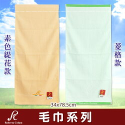 Roberta Colum 素色緹花 菱格 毛巾 純棉 台灣製 諾貝達卡文