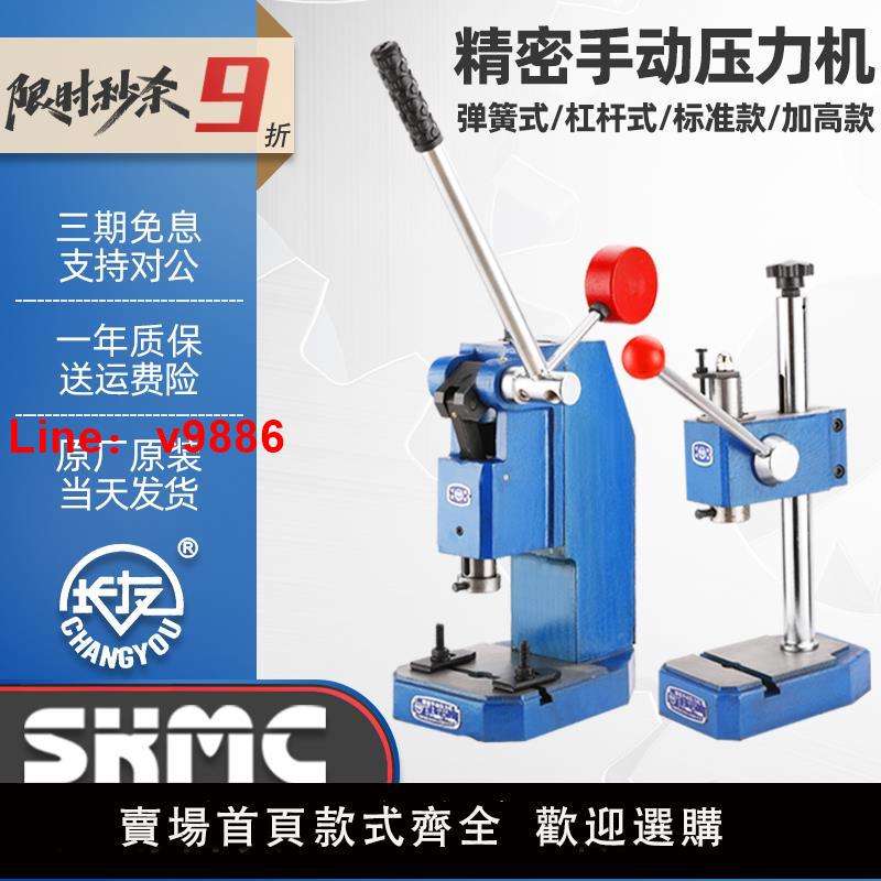 【臺灣公司 可開發票】正品申康長友精密手動壓力機/手扳機/手啤機/沖床/壓片壓痕壓軸機