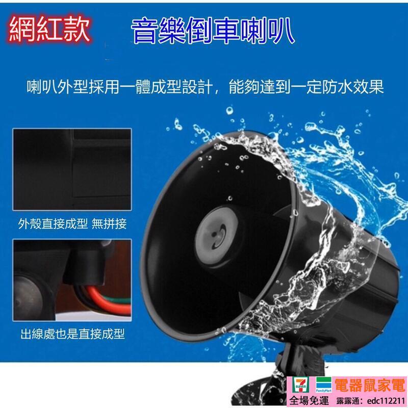 音樂倒車喇叭12V24V通用汽車喇叭音樂喇叭倒車喇叭