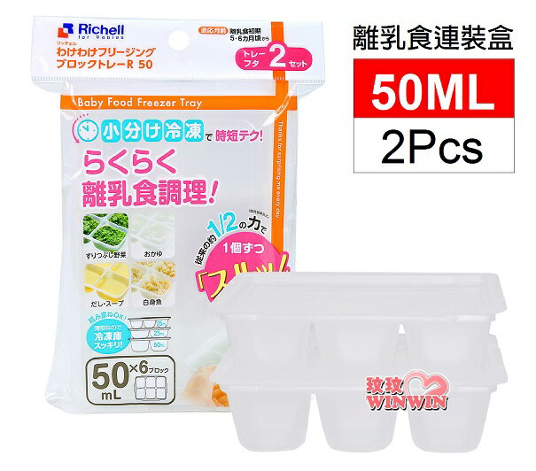 日本Richell 利其爾離乳食連裝盒 50MLx2pcs(微波食品保鮮盒)93872