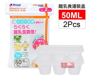 日本Richell 利其爾離乳食連裝盒 50MLx2pcs(微波食品保鮮盒)93872
