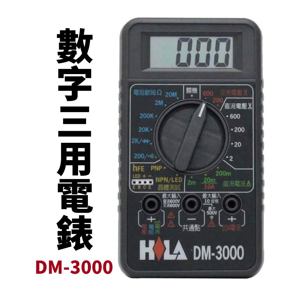 【Suey電子商城】HILA 海碁DM-3000 數字三用電錶