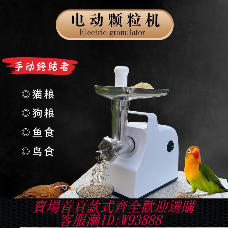 {臺灣公司貨 可打統編}家用小型寵物飼料顆粒機畫眉鸚鵡鳥食機金魚貓糧狗糧機電動顆粒機