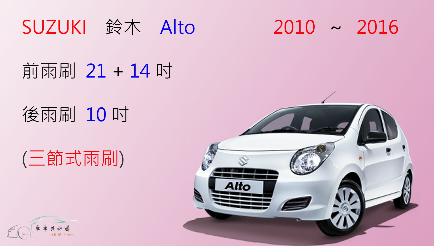 【車車共和國】Suzuki 鈴木 ALTO 三節式雨刷 後雨刷 雨刷膠條 可換膠條式雨刷 雨刷錠