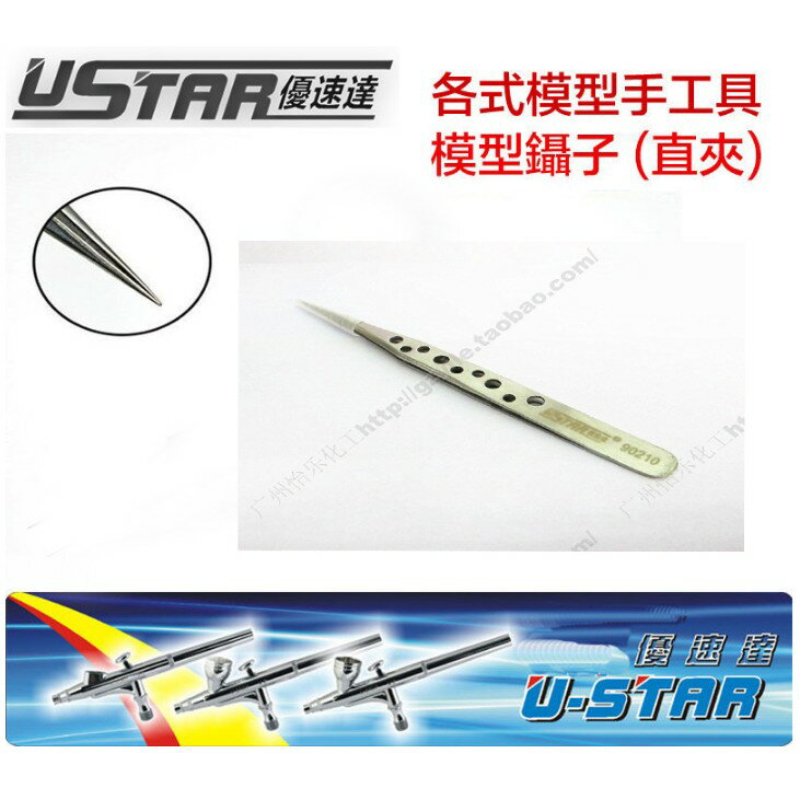 【鋼普拉】現貨 USTAR 優速達 鋼彈 模型專用 銀色 不鏽鋼 直夾 直鑷子 直夾子 尖夾 UA90210