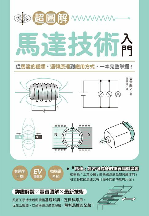 【電子書】超圖解馬達技術入門：從馬達的種類、運轉原理到應用方式，一本完整掌握！ 0