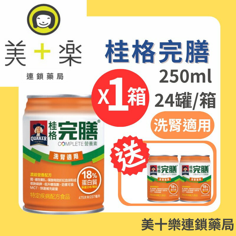 【一箱送2罐】桂格 完膳營養素 洗腎配方237ml*24罐/箱【美十樂連鎖藥局】