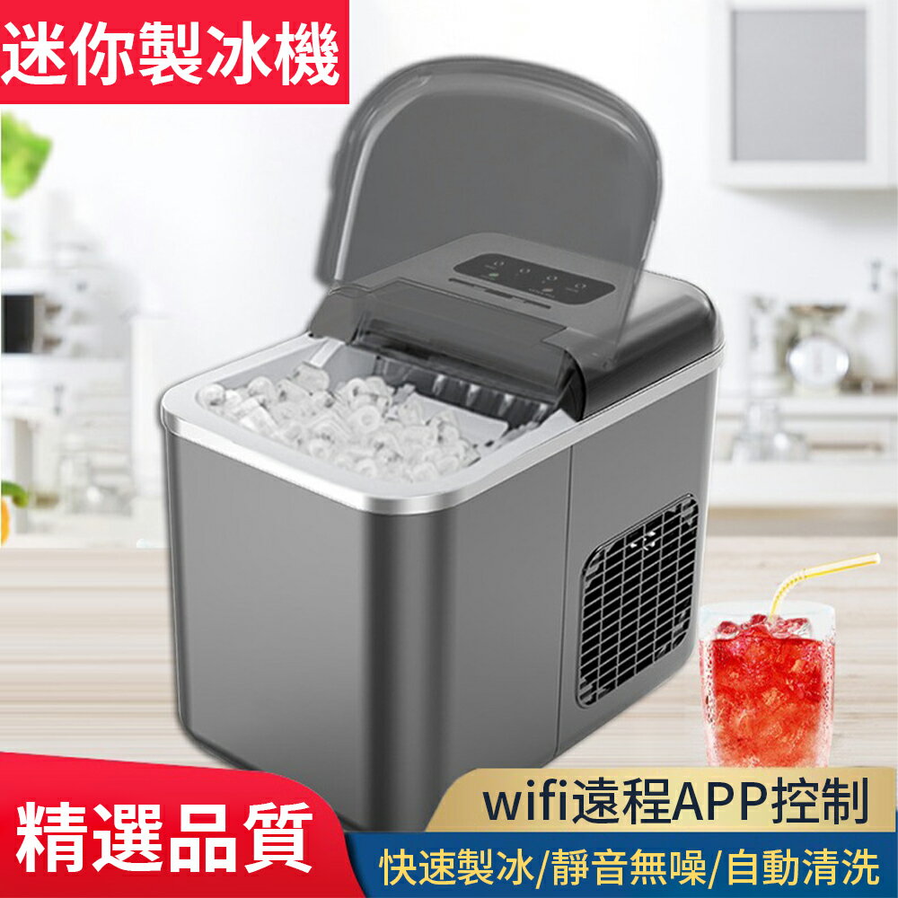 【新北現貨】110V製冰機 商用家用製冰機（APP遠端操控/全自動清洗）智慧冰塊機 碎冰機