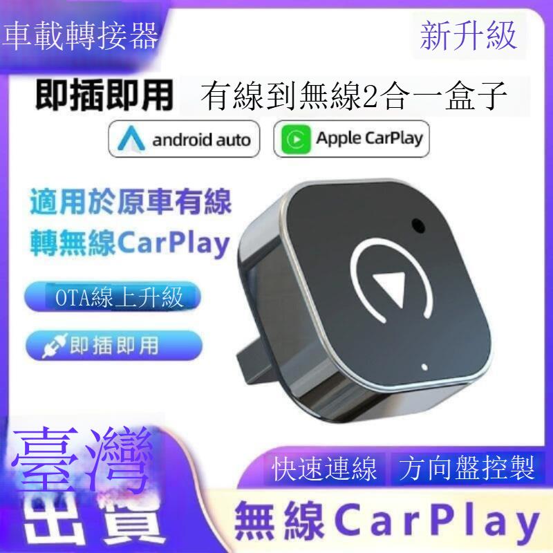 多功能車載無線轉接器 無線CARPLAY轉接器車載有線轉無線轉接器 2合1車載轉接器 接轉接器