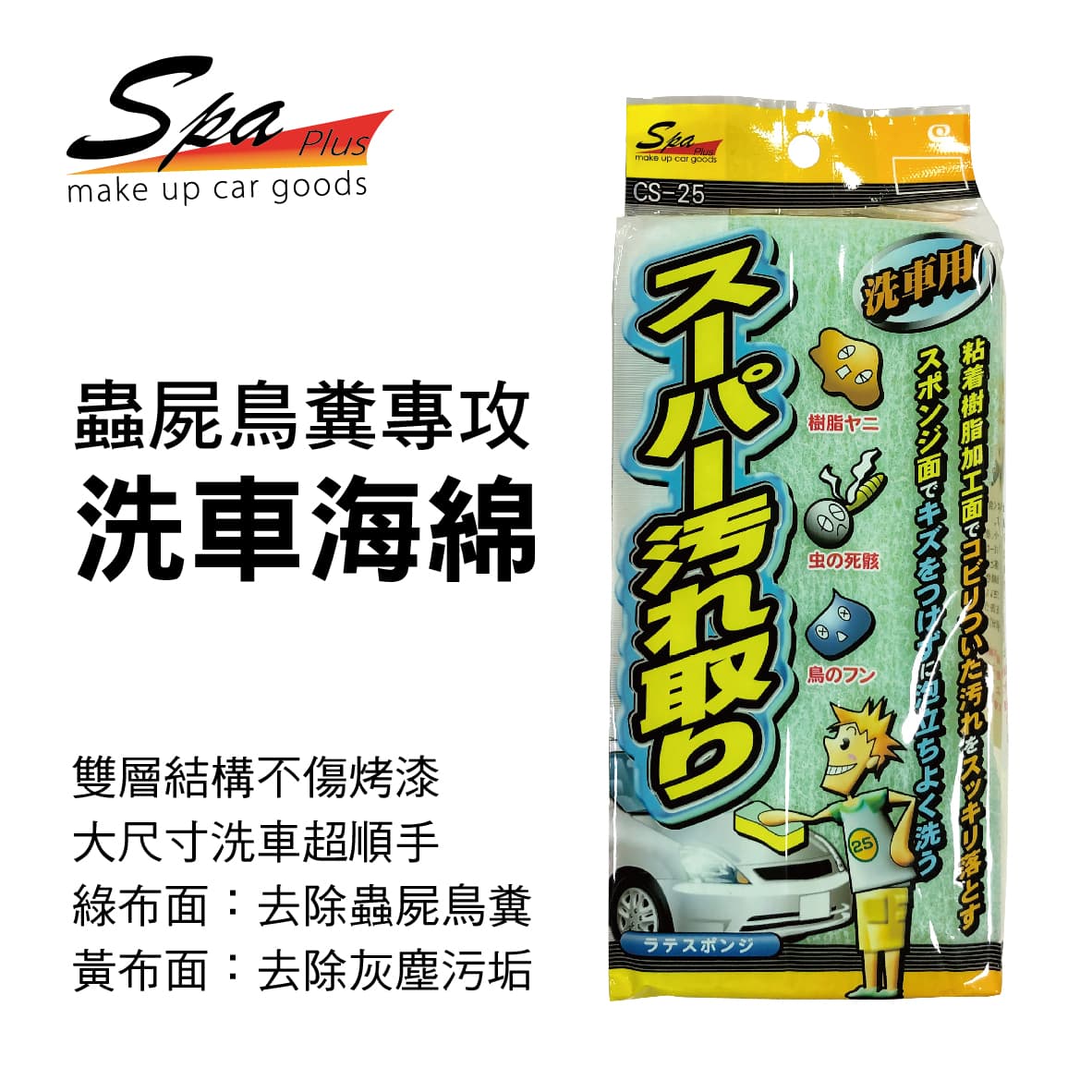 真便宜 WAKO SPA CS-25 洗車職人蟲屍鳥糞專攻洗車海綿