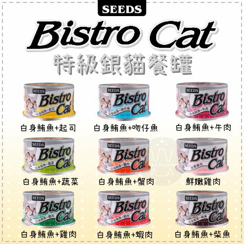 SEEDS惜時〔Bistro Cat特級銀貓罐，9種口味，80g〕(單罐)