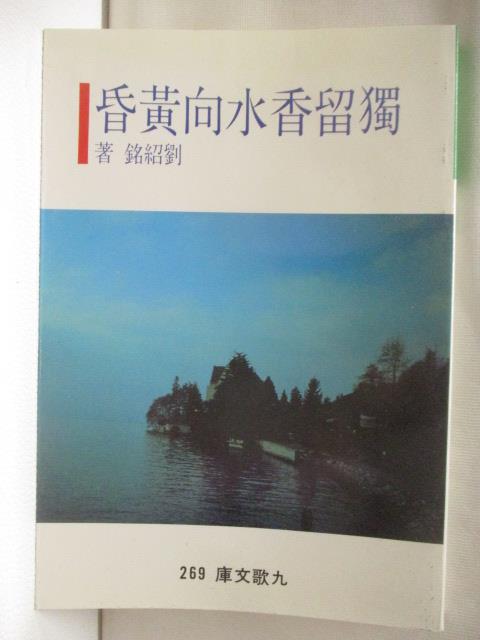 【書寶二手書T4／一般小說 NIP】獨留香水向黃昏