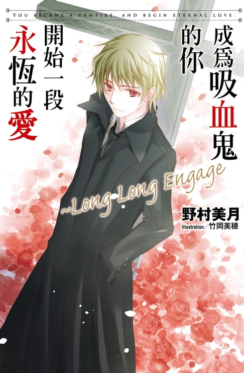成為吸血鬼的你開始一段永恆的愛~Long Long Engage【電子書】