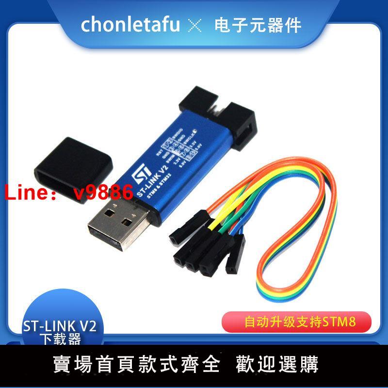 【台灣公司 超低價】ST-Link V2自動升級支持STM8 32下載編程燒錄仿真器usb下載器全新
