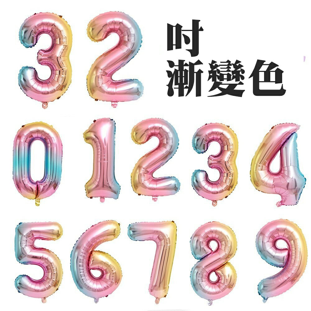 [Hare.D]數字氣球 32吋 漸變色 派對 慶生 佈置 寶寶 生日 週歲