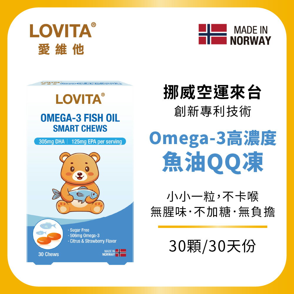 【LOVITA愛維他】 Omega-3高濃度魚油QQ凍*1盒(30顆/盒) (兒童魚油 DHA 挪威Concordix 專利 好吸收 無魚腥味)