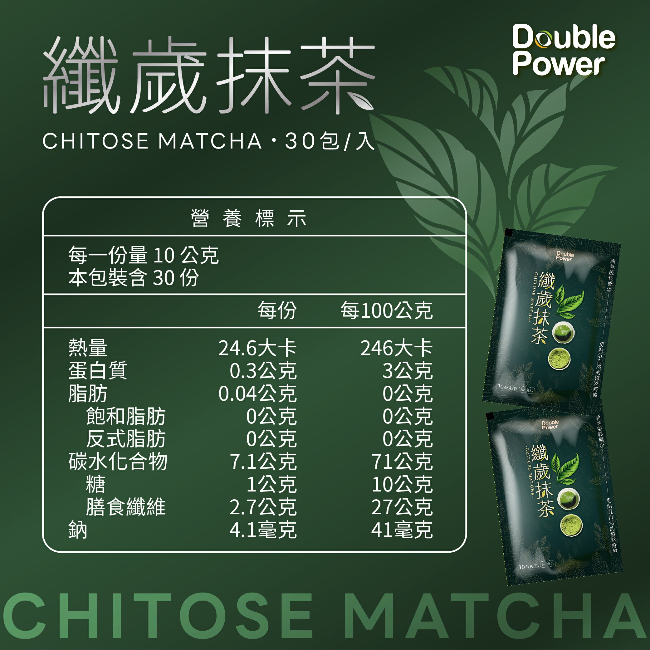 Double Power纖歲抹茶單盒~4盒組(30入/盒) 纖歲茶新包裝(官方授權經銷原廠供貨)專注唯一 SNQ健康優購網 5