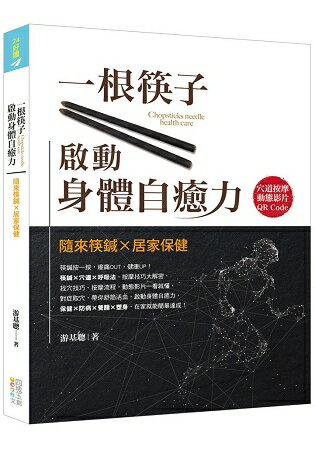 一根筷子啟動身體自癒力：隨來筷鍼X居家保健(書+筷鍼乙支) | 拾書所